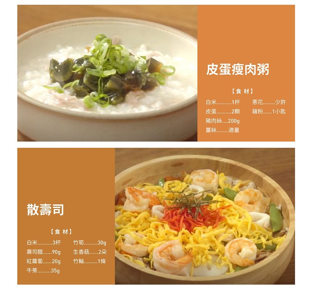 散壽司【食材】0g生香菇3壽司醋90g紅蘿蔔0g皮蛋瘦肉粥【食材】2少許雞粉1小匙豬肉絲....200g薑絲 ..適量