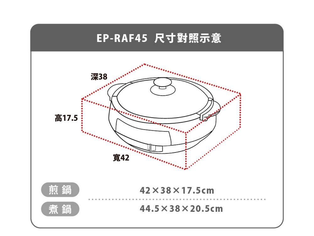 高17.5煎鍋煮鍋EP-RAF45 尺寸對照示意深38寬42423817.5cm44.53820.5cm