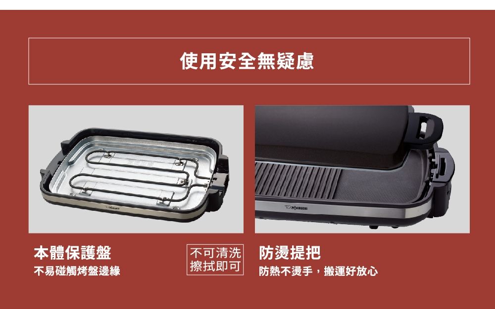 使用安全無疑慮本體保護盤不可清洗防燙提把不易碰觸烤盤邊緣擦拭即可防熱不燙手, 搬運好放心