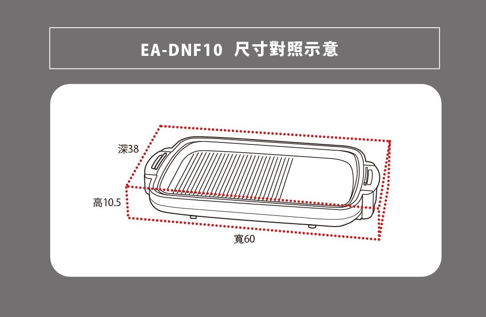 高10.5深38EA-DNF10 寬60