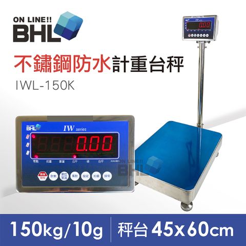 【BHL 秉衡量電子秤】不鏽鋼防水電子秤 高精度大型計重電子台秤 IWL-150K