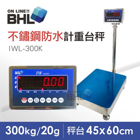 【BHL 秉衡量電子秤】不鏽鋼防水電子秤 高精度大型計重電子台秤 IWL-300K