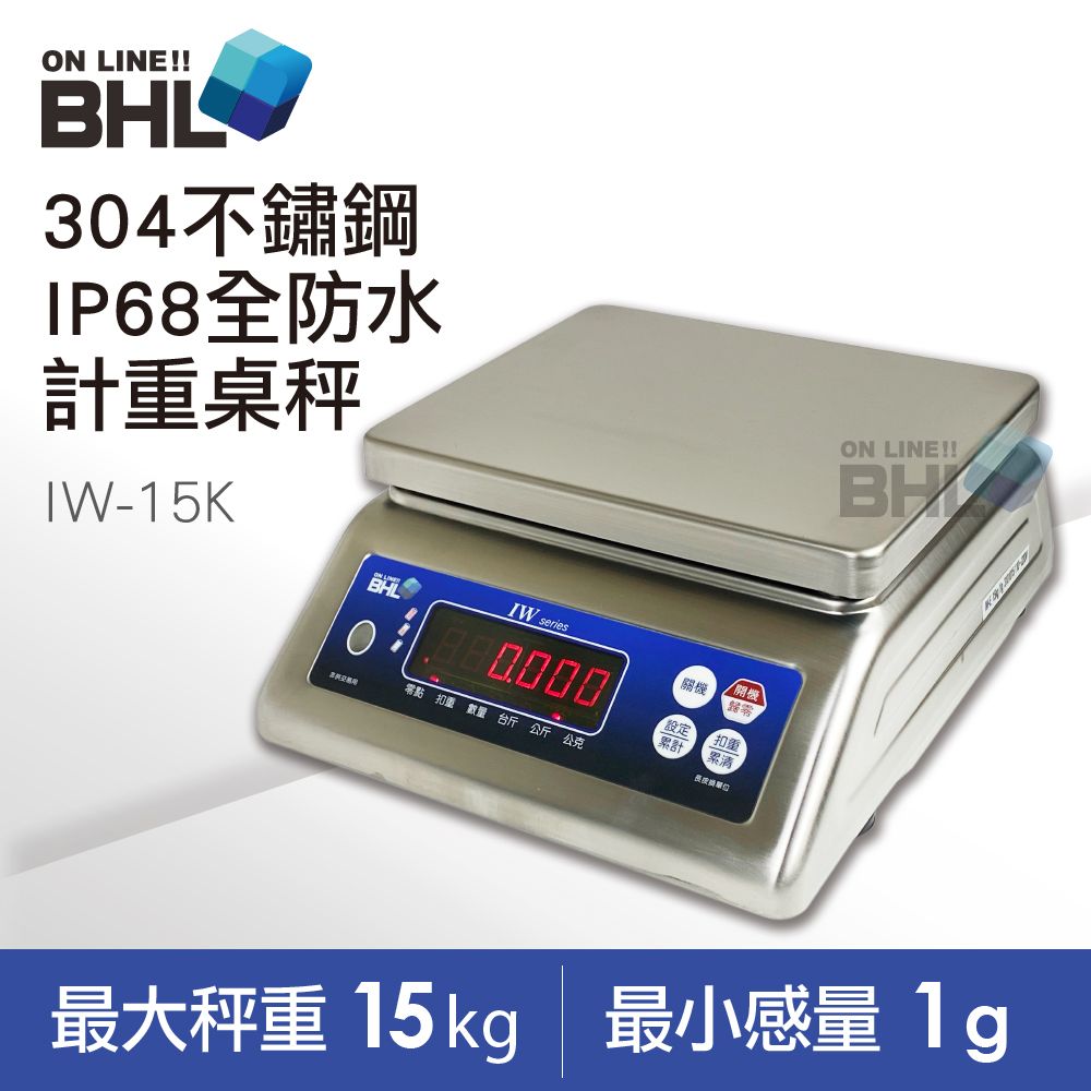 BHL 秉衡量電子秤】304不鏽鋼全防水計重秤IW-15K(IP65全防水防塵等級