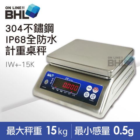 【BHL 秉衡量電子秤】304不鏽鋼全防水計重秤 IW+-15K(IP65全防水防塵等級/防水電子秤)