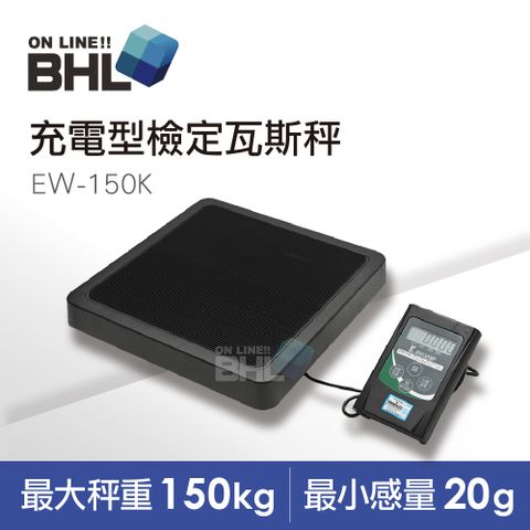 【BHL秉衡量】充電式攜帶型檢定計重瓦斯秤EW+-150K