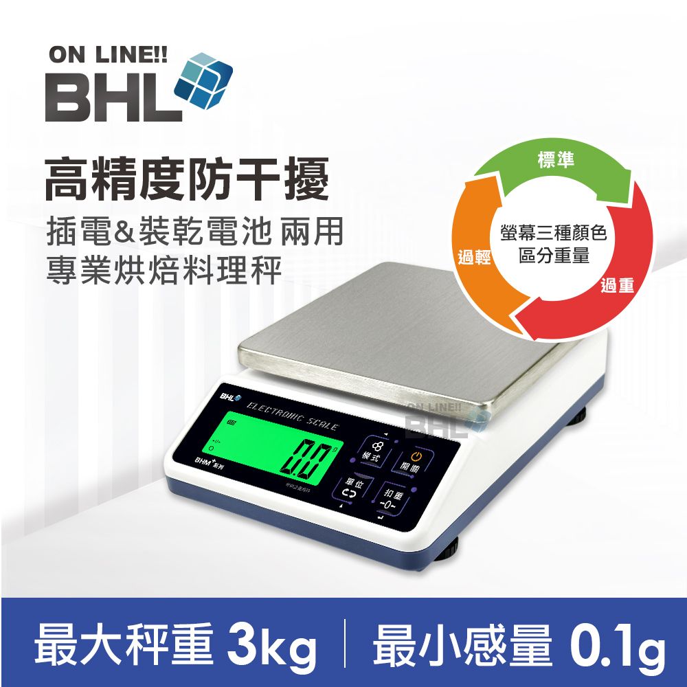 BHL 秉衡量 高精度防干擾(插電&裝乾電池兩用) 專業烘焙料理秤 BHM+ 3K
