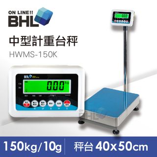 【BHL 秉衡量】高精度中型計重電子台秤 HWMS-150K(秤台40*50cm)