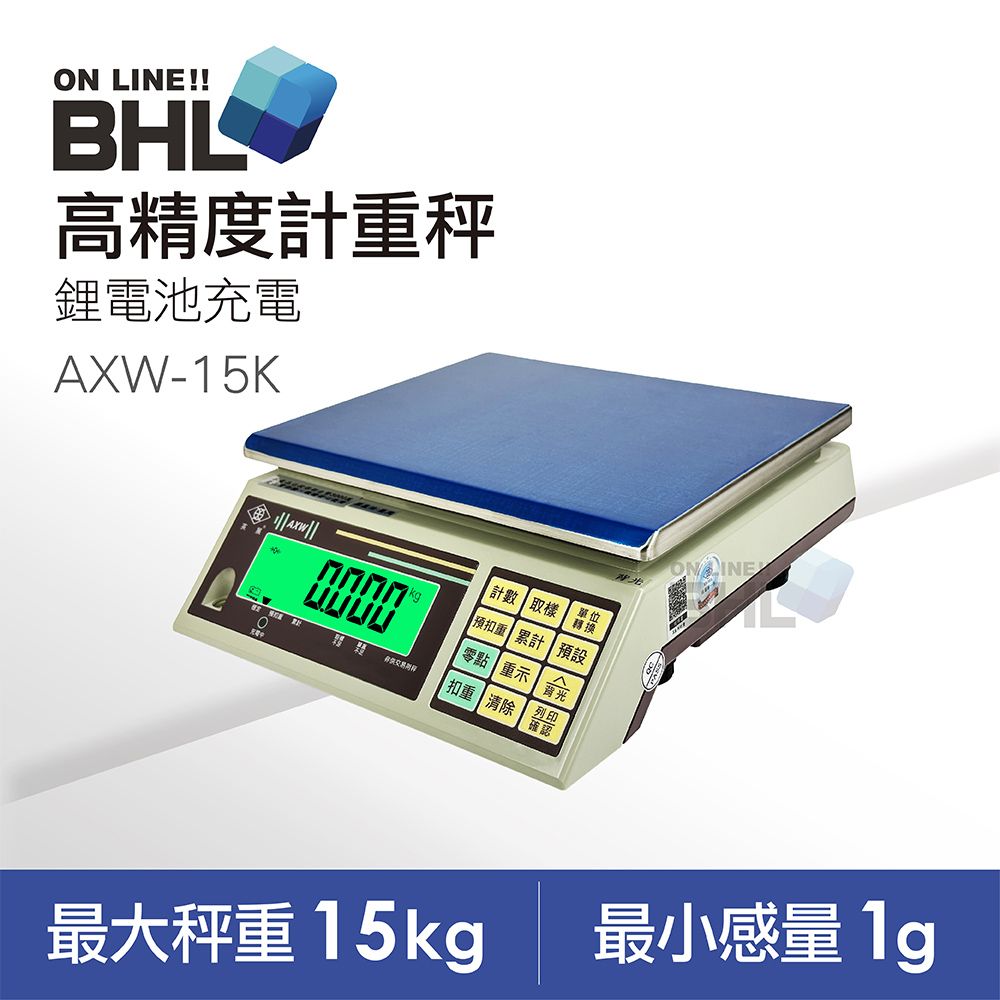 EXCELL 英展 【BHL秉衡量】 MIT台灣製造  鋰電池充電 高精度計重秤AXW-15K 15kgx1g