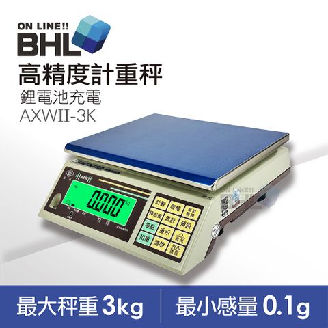 【BHL秉衡量】英展 鋰電池充電 高精度計重秤AXWII-3K