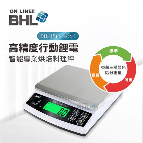 【BHL秉衡量電子秤】高精度防干擾行動智能專業烘焙料理秤 BHJ+ 3kg 6kg 10kg 15kg