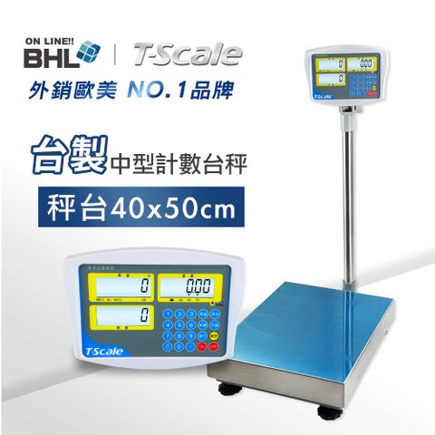【BHL秉衡量電子秤】T-scale台衡 台製版 高精度中型計數電子台秤 HKC-150K HKC-300K (秤台40x50cm)