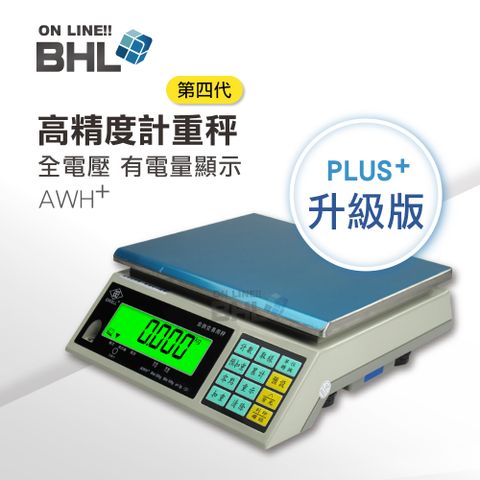 【BHL秉衡量】 英展全電壓(有電量顯示) 第四代高精度計重桌秤 AWH+- 3kg 7.5kg 15kg 30kg