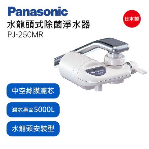 Panasonic國際牌水龍頭式除菌型淨水器 PJ-250MR