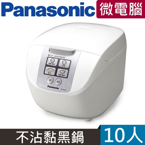 Panasonic國際牌10人份微電腦電子鍋 SR-DF181