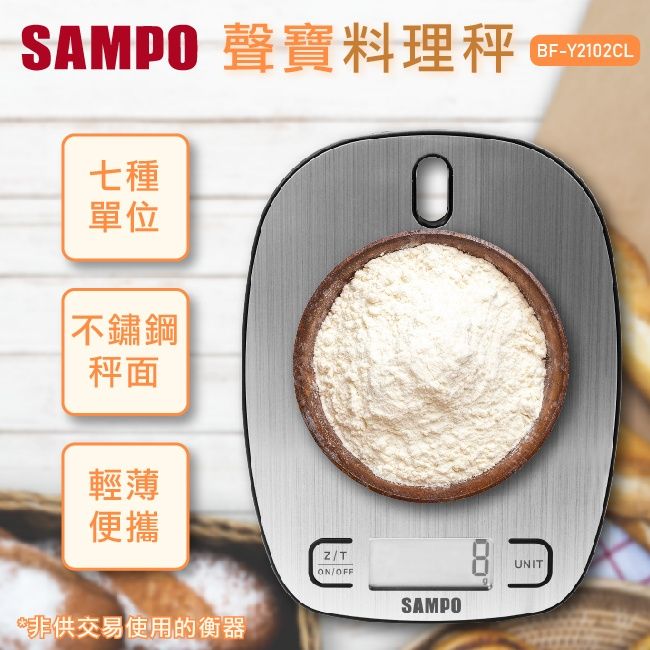 SAMPO 聲寶  10kg不鏽鋼料理秤不鏽鋼料理秤 電子秤 咖啡秤 茶葉秤 (輕薄輕巧)