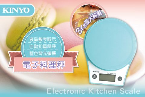 馬卡龍色系，液晶數字顯示自動扣重歸零，藍色背光螢幕KINYO 家用廚房電子料理秤 食物秤 烘培秤 磅秤 1g/3kg