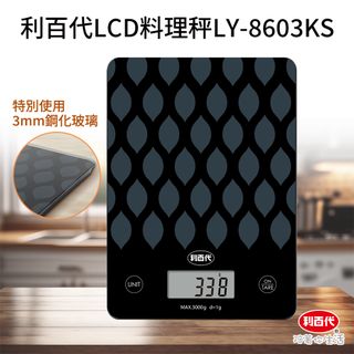 利百代LCD料理秤LY-8603KS