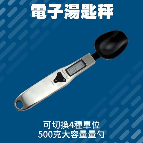 電子湯匙秤 電子勺秤 電子量匙 廚房秤 料理秤 奶粉秤 藥材秤 量勺 烘培器具 咖啡秤 料理秤重 磅秤 165-DS500