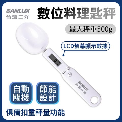 SANLUX 台灣三洋 數位料理匙秤 湯匙秤 SYES-K455SP