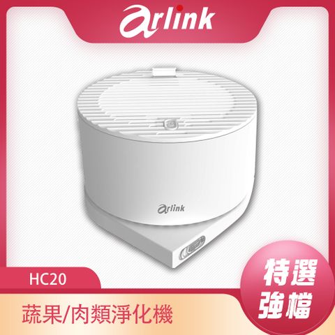 【Arlink】便攜式蔬果/肉品淨化機 HC20