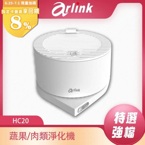 【Arlink】便攜式蔬果/肉品淨化機 HC20