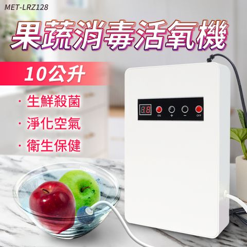 果蔬碗盤清洗機 多功能活氧消毒機 蔬果消毒臭氧機 果蔬碗盤清洗機 安全殺菌10公升 180-LRZ128