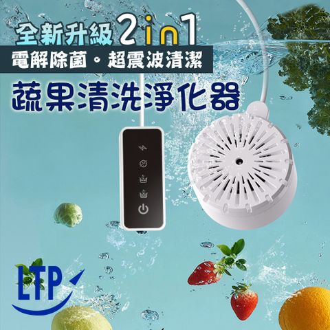 【LTP】全新升級超震波清潔 電解除菌 蔬果清洗淨化器