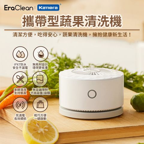 EraClean 世淨 無線攜帶型蔬果清洗機 (GFC01) IPX7級防水 USB充電 適用多種容器