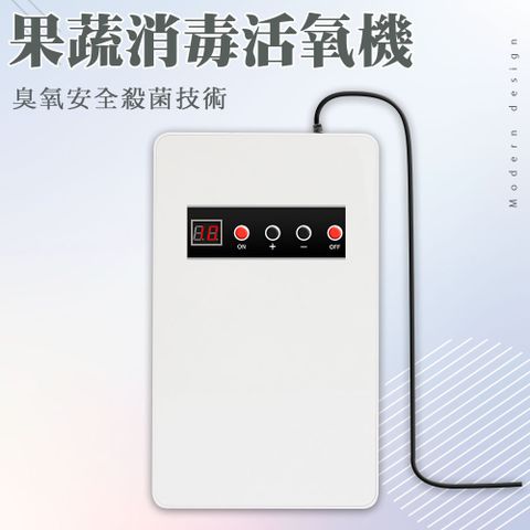 蔬果消毒臭氧機 果蔬消毒活氧機 洗菜機 洗蔬果機 除農藥 果蔬清洗機 淨化器 臭氧機 B-LRZ128