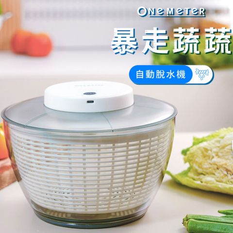 【one-meter】蔬菜洗衣機｜暴走蔬蔬自動脫水機 電動洗菜機 OTK-05041CG
