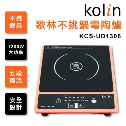 【Kolin歌林】不挑鍋電陶爐 KCS-UD1306