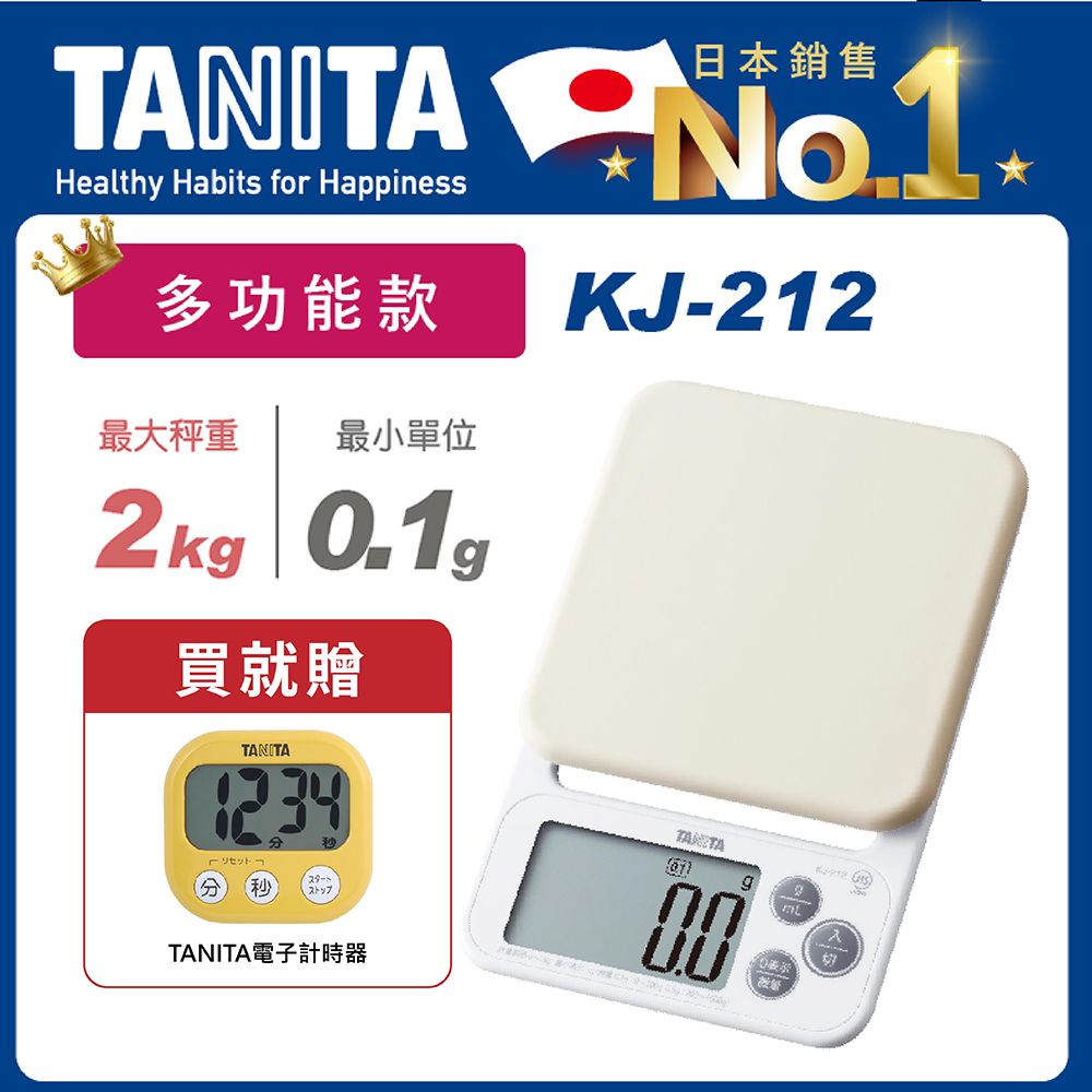 TANITA 電子料理秤KJ-212