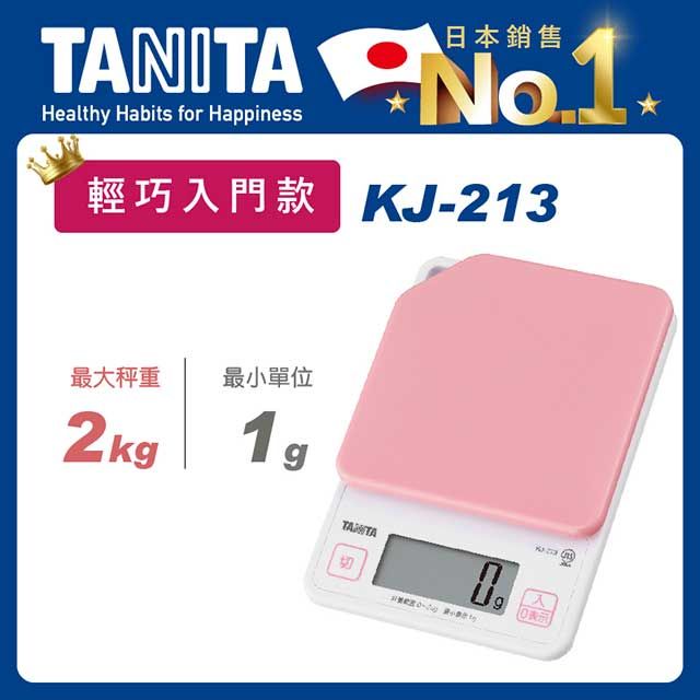 TANITA 電子料理秤KJ-213