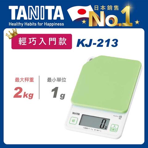 TANITA電子料理秤KJ-213