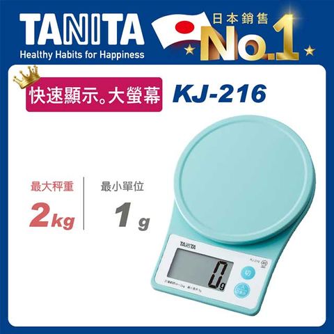 TANITA 電子料理秤KJ-21