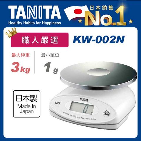 TANITA KW-002N 電子防水料理秤 3kg 日本製