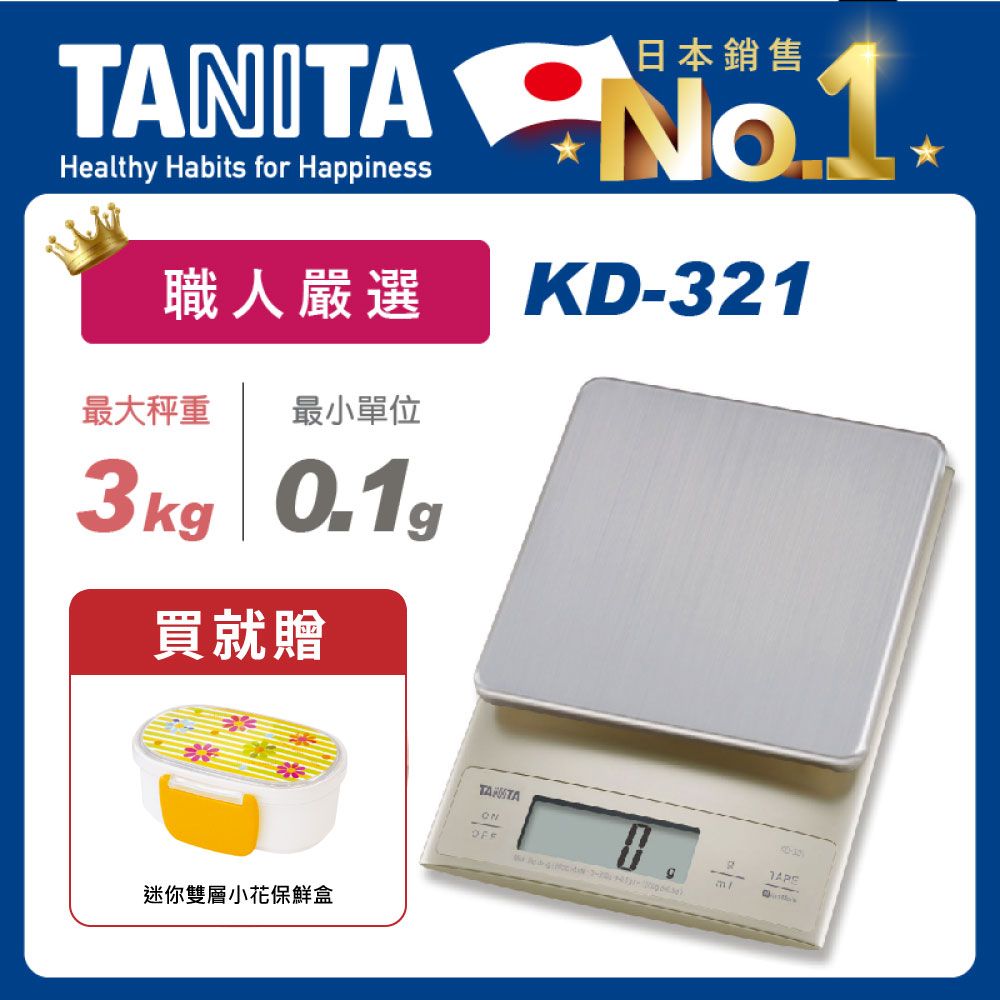 TANITA 電子料理秤KD-321