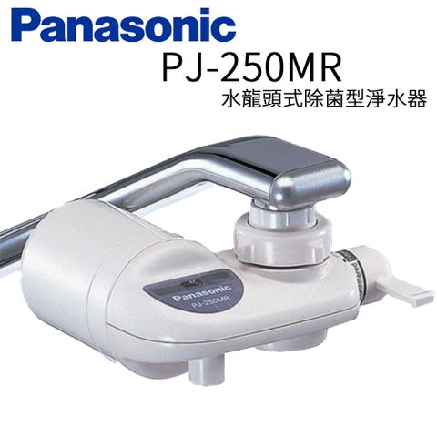 【Panasonic 國際牌】水龍頭式除菌型 淨水器 PJ-250MR