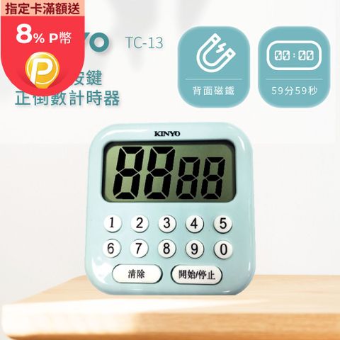 KINYO 電子式多按鍵正倒數計時器 TC-13