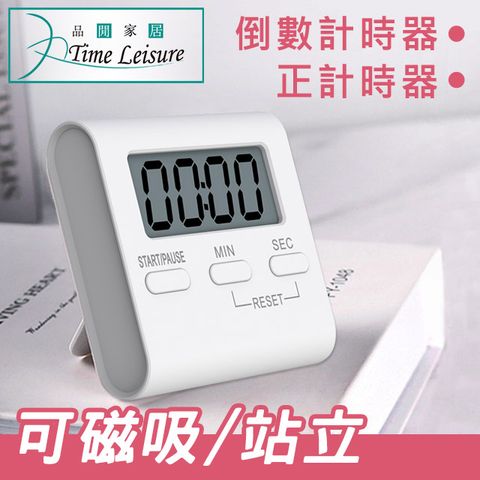 Time Leisure 品閒 迷你口袋磁吸式烘焙料理倒數/正計時器/廚房計時器