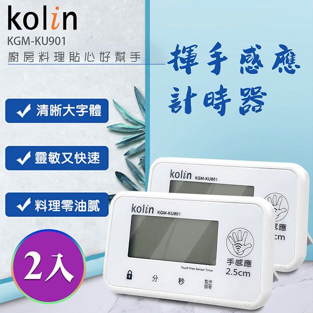 KOLIN 歌林 手感應計時器2入組(KGM-KU901)