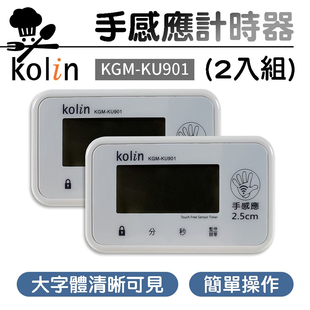 KOLIN 歌林 手感應多功能計時器(2入組) KGM-KU901