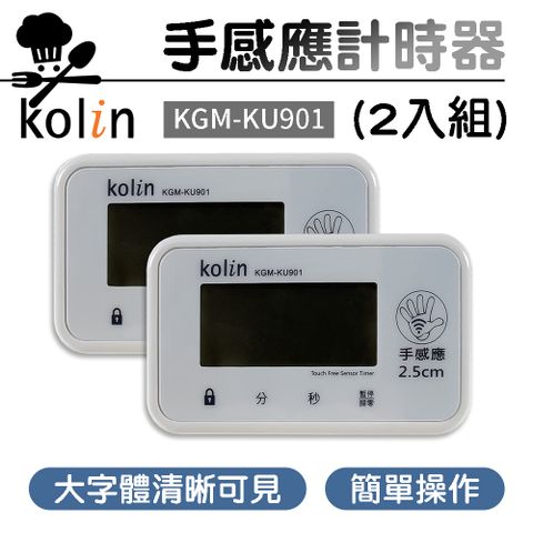 【Kolin歌林】手感應多功能計時器(2入組) KGM-KU901