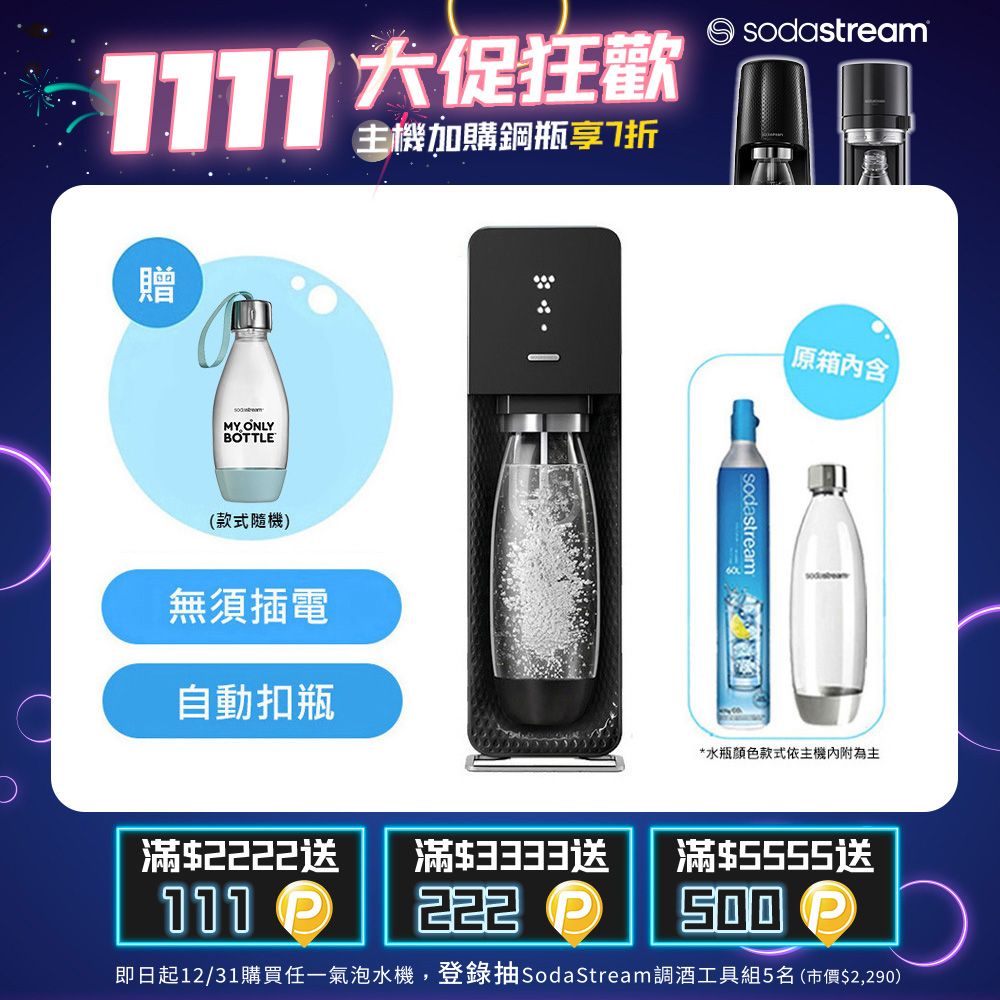 SodaStream SOURCE氣泡水機(黑) - PChome 24h購物