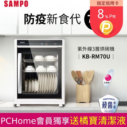 SAMPO 聲寶 70公升三層紫外線烘碗機 KB-RM70U