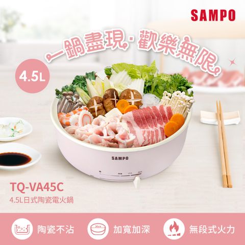 SAMPO聲寶 4.5L日式陶瓷電火鍋 TQ-VA45C