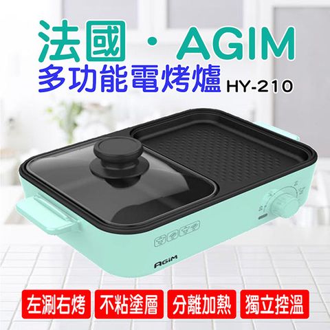 AGiM 法國 多功能電烤爐 HY-210