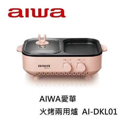 AIWA 愛華 火烤兩用爐 AI-DKL01