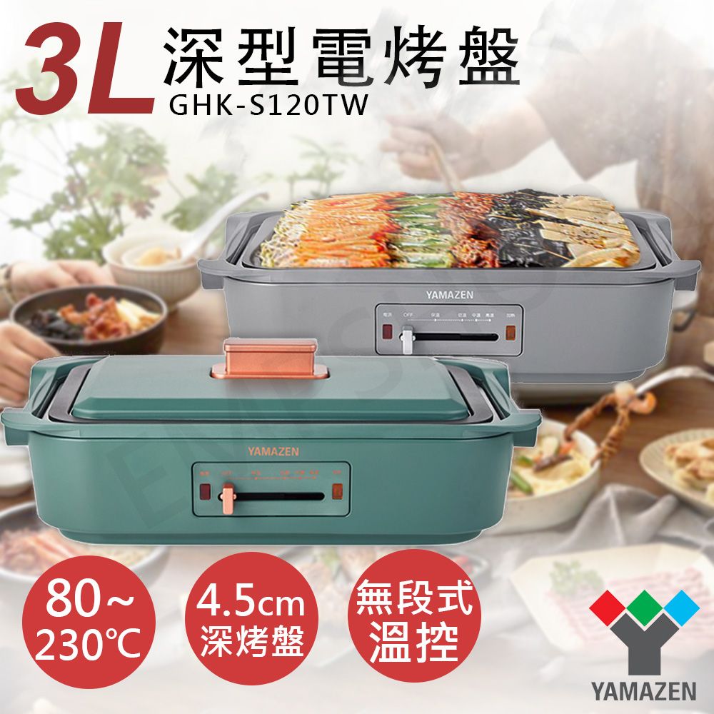 YAMAZEN 山善 3L深型電烤盤 GHK-S120TW