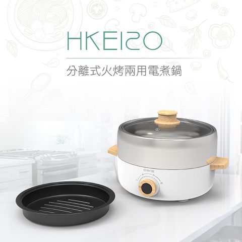 煎/煮/炒/烤、料理一次滿足DIKE 分離式火烤兩用電煮鍋 HKE120WT